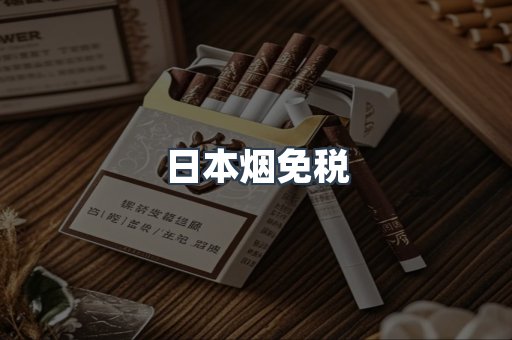 日本香烟系列